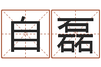 周自磊八字癸水命丁火命-乙肝能结婚吗