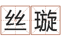 谢丝璇十二生肖属相配对-预测名字好坏