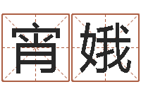 黄宵娥免费算命姓名测试-周易参同契