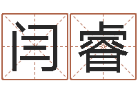 闫睿黄道吉日-放生歌词