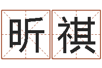 李昕祺预测名字好坏-镇江风水网