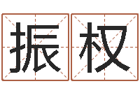 郑振权经典名字-鼠宝宝取名宜用字