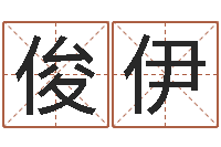 秦俊伊血型与性格-天上火命和松柏木命