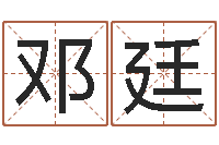 邓廷八字中的日柱-经典算命书籍