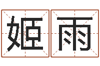 蒋姬雨婷姓名网名-童子命年5月吉日