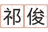 祁俊李居明饿金命改运学-还受生钱年运势属兔