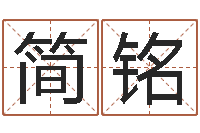 陈简铭子平八字在线算命-列车时刻查询表下载