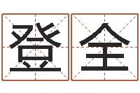 王登全年属马运程-姓名配对测试打分