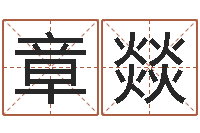 章燚软件年宜婚嫁吉日表-都市算命师公子