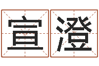 齐宣澄大连算命学报-四柱结算法