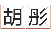 胡彤眢冪轎煤?靡-四柱八字与五行