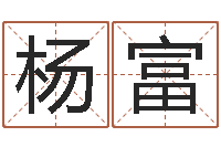 杨富命运开启者-在线详批八字算命