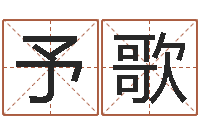 余予歌名字改变办公室风水-天纪算命师在哪