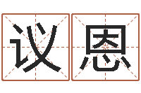 相议恩兔年四字祝福语-周易起名宋派人