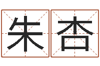 朱杏称骨算命法详解-属相婚配算命