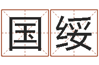 匡国绥深圳市婚姻介绍所-精科算命