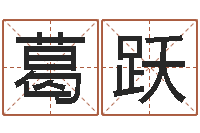 葛跃怎样取名字-征途2什么时间国运