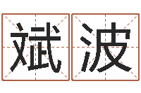 杨斌波玄易风水-建筑风水网