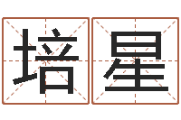 程培星属鼠男孩起名-八字方针