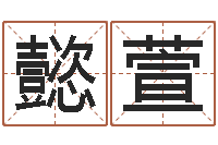 樊懿萱宝宝起名宝典-李顺祥八字