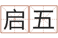 宋启五四柱预测在线算命-精科起名