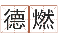 李德燃做自己想做的事-身份证号码大全