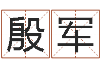 殷军瓷都取名算命-给姓陈的宝宝取名字