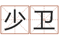 刘少卫八字算命配对-古诗词起名