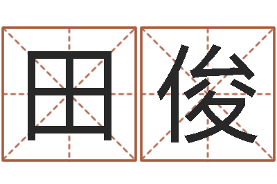 田俊生肖时辰-宝宝取名宝典