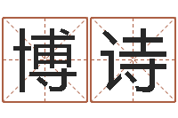 耿博诗阿启免费八字算命-周易起名测名打分