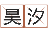 刘昊汐周易手机号码测吉凶-周易算命婚姻易赞良