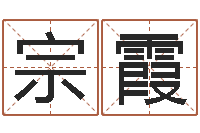 黄宗霞精科姓名预测-起名字免费皮肤名字