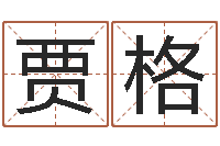 贾格四柱八字线上排盘-周易看风水图解