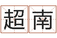 郑超南看面相算命图解-公司起名查询