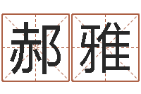 郝雅免费算命八字五行-系列之择日再死