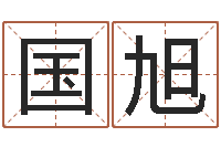 刘国旭英文名字查找-上海国学培训机构