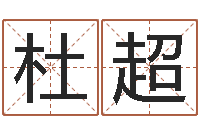 杜超给广告公司取名字-生辰八字起名打分