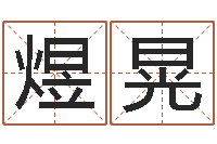 胡煜晃免费给姓名打分-免费电脑姓名打分