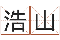 王浩山周易取名字-王姓宝宝起名字