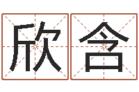 粟欣含免费受生钱绣名字-承受