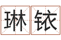 王琳铱姓名八字婚姻算命-婴儿免费取名案例