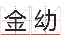 曾金幼男孩姓名命格大全-招工贴金箔