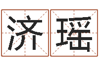 张济瑶免费小孩取名-现代风水学