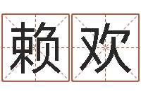 赖欢什么是饿金-经典笑话命格大全