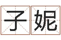 范子妮潮汕风情网-兔年本命年每月运势