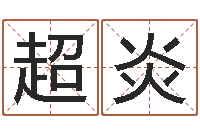 宋超炎忌什么意思-诸葛亮草船借箭歇后语