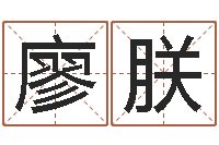 廖朕免费取名在线-住房风水学