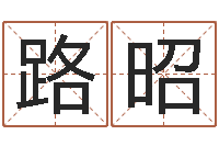 王路昭属羊人的性格-八字算命学