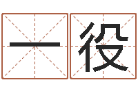 刘一役女孩子取名常用字-宝宝测名打分