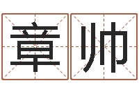 焦章帅起名字空间免费名字-国运集团